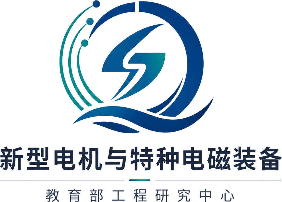 New Electric Machines and Special Electromagnetic Equipment Engineering Research Center