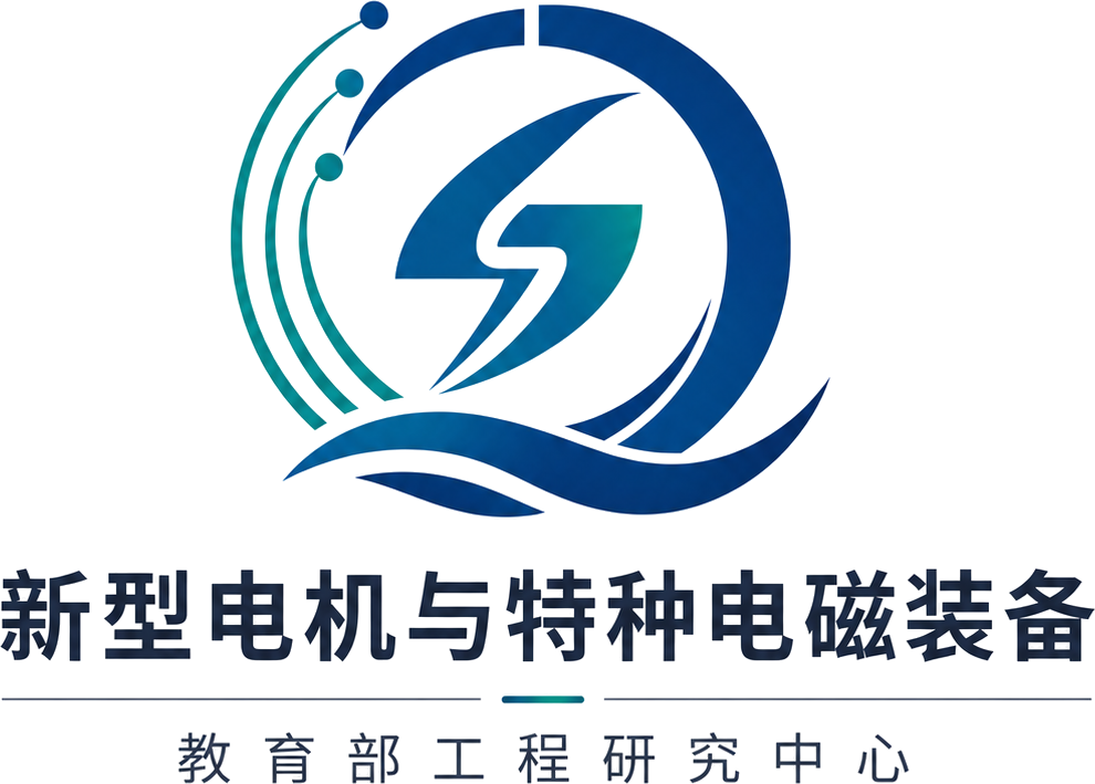 New Electric Machines and Special Electromagnetic Equipment Engineering Research Center